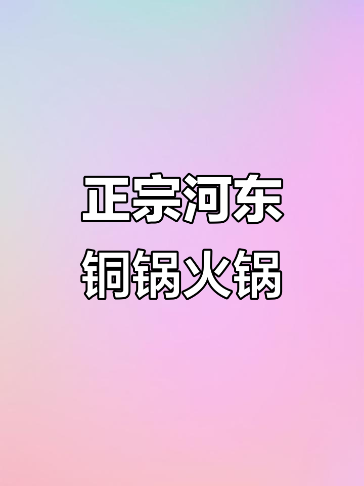 河东小馆新疆铜火锅,十种食材熬汤底,暖心又美味