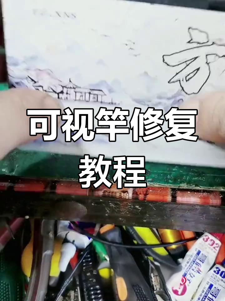 户外锚鱼可视杆维修与更换