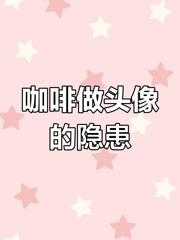 咖啡头像背后的秘密,你了解吗?