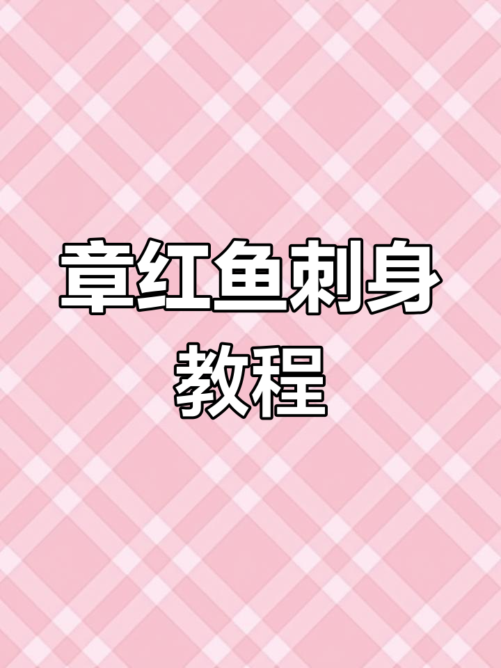 深海刺身大揭秘:章红鱼的处理与切片技巧