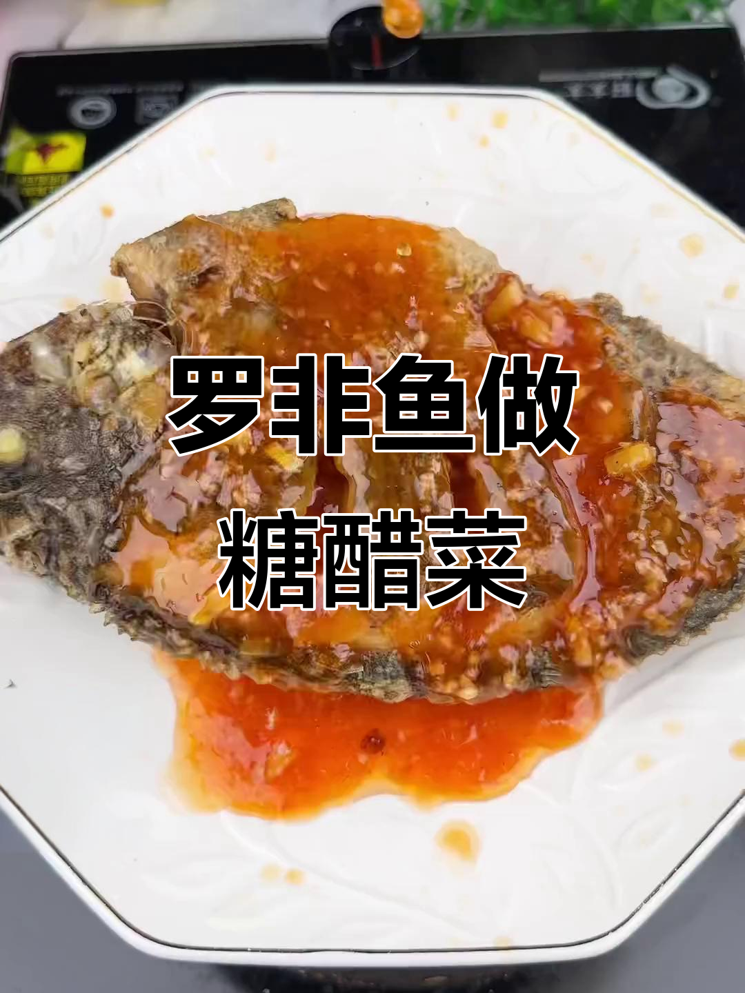 10元罗非鱼变身糖醋美味,家庭版酒店级做法