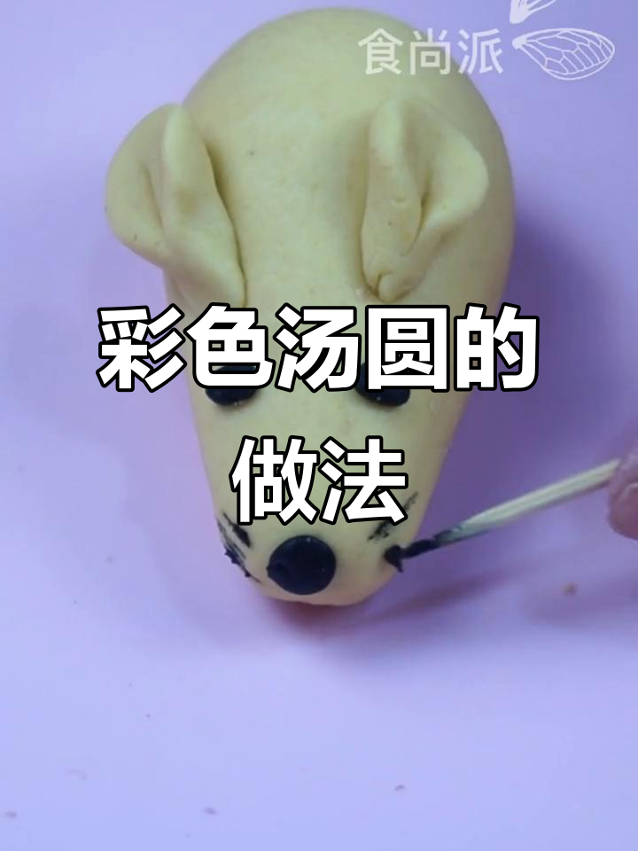 糯米粉、红豆沙,彩色汤圆轻松做!