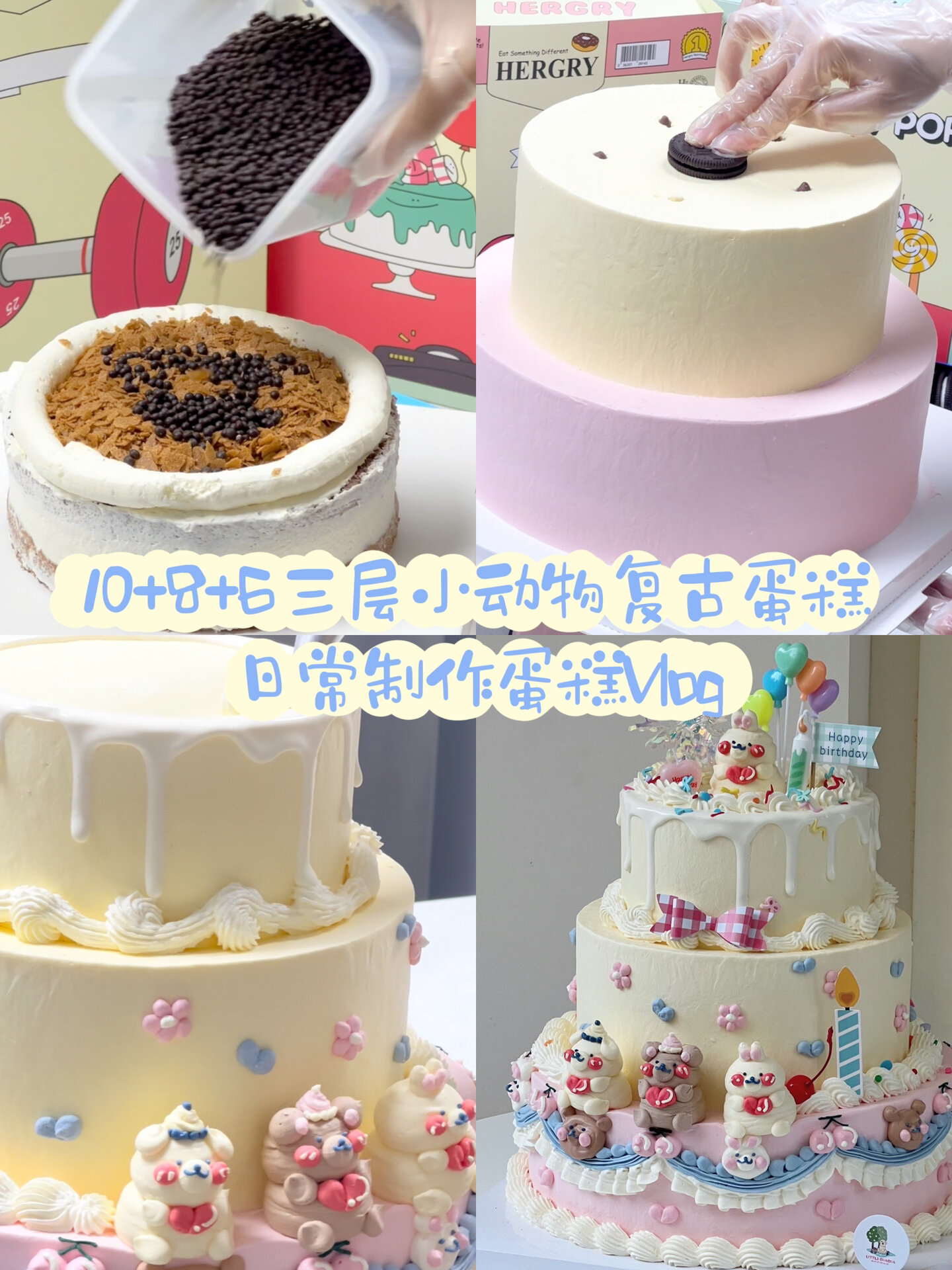 今天是个三层蛋糕制作过程 10+8+6寸