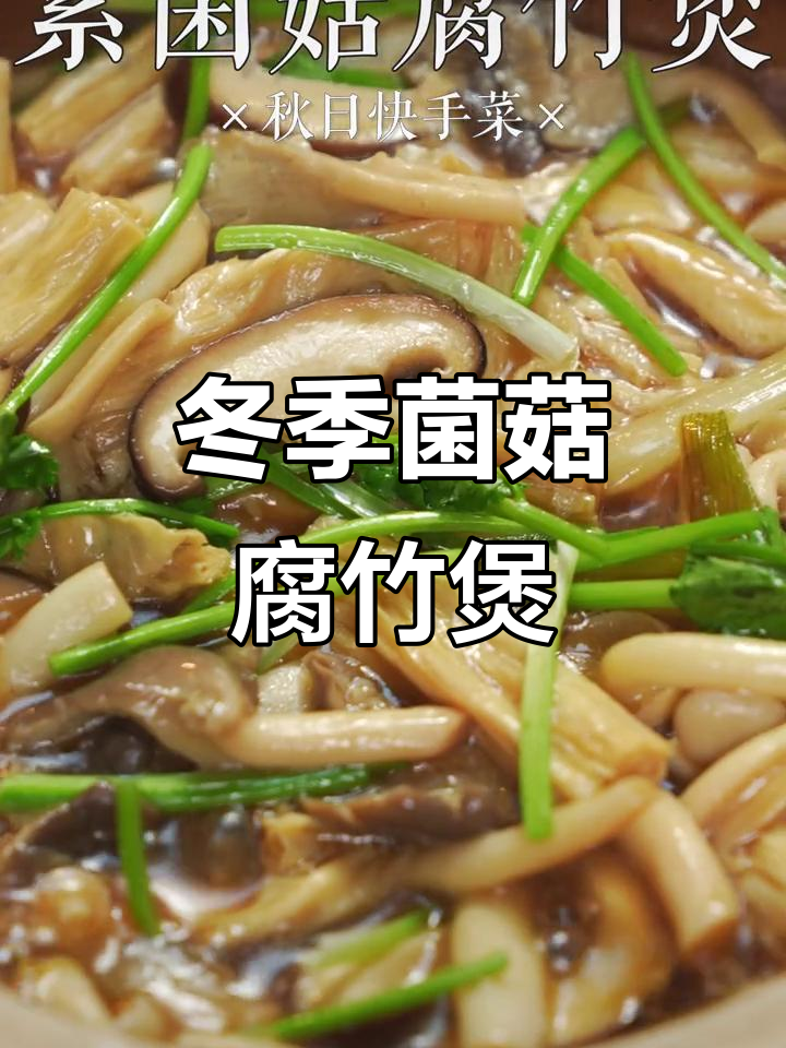 秋冬暖心腐竹煲，一碗治愈所有烦恼