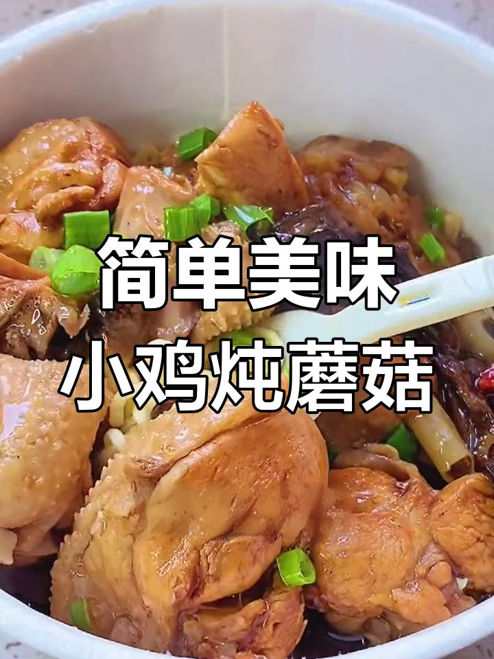 小鸡炖蘑菇泡面的做法