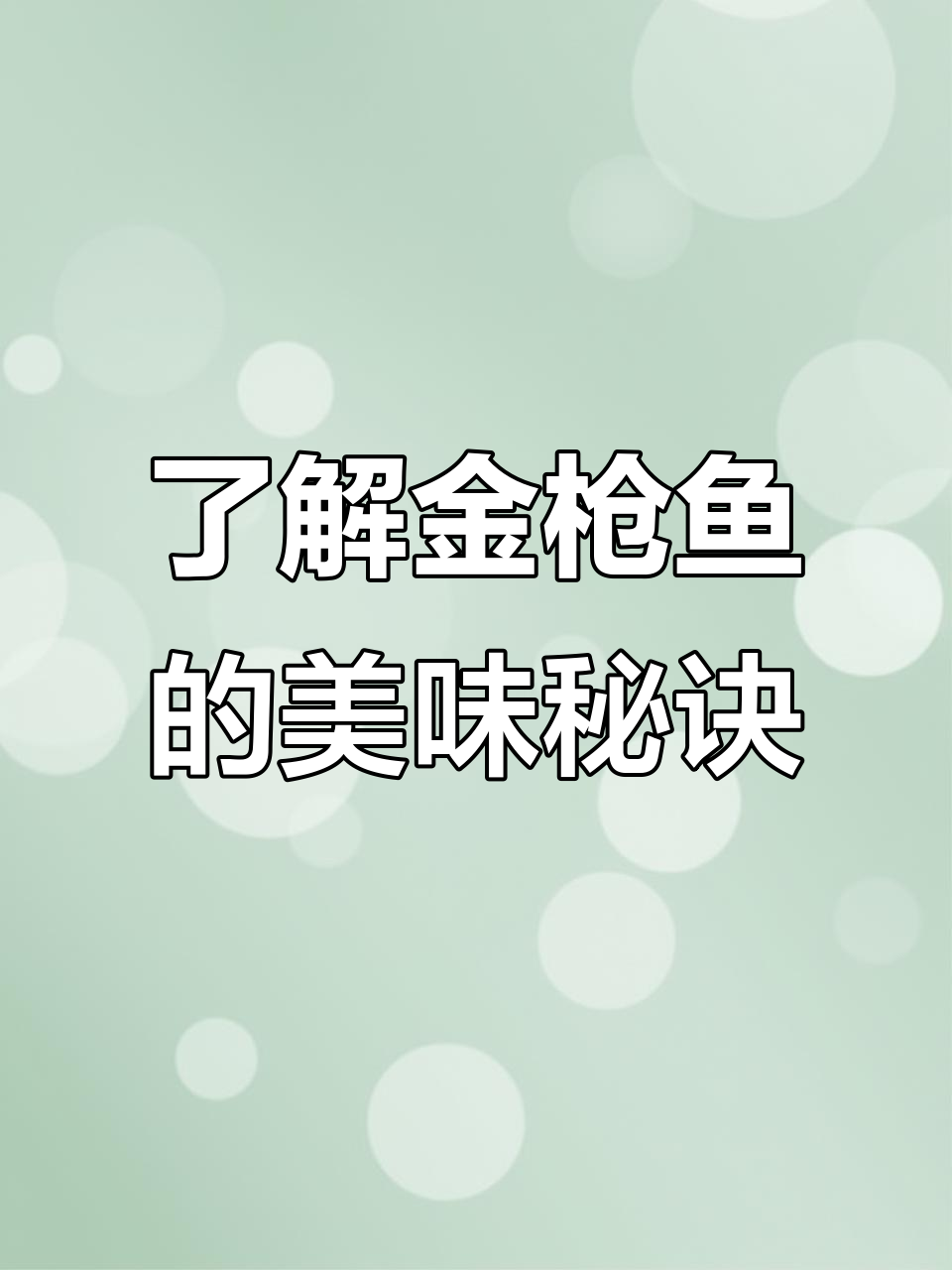 金枪鱼的独特纹理与美味秘密,探索背部、中腹和大腹的魅力