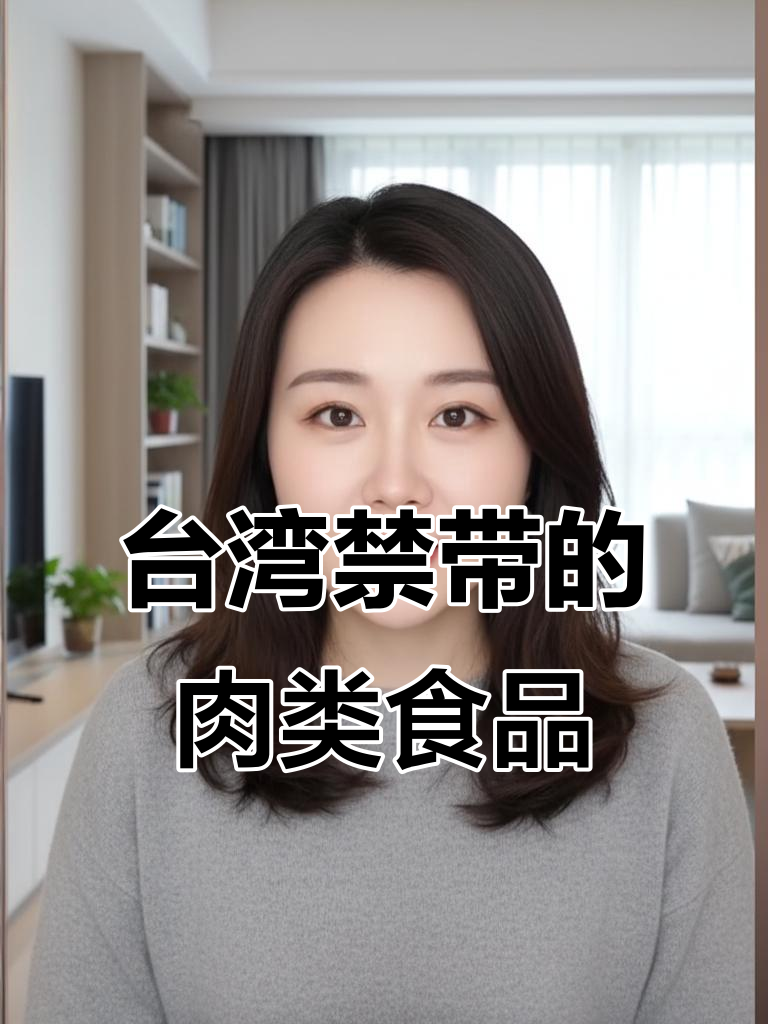 台湾海关严查!这些肉制品不能带,违者后果不堪设想