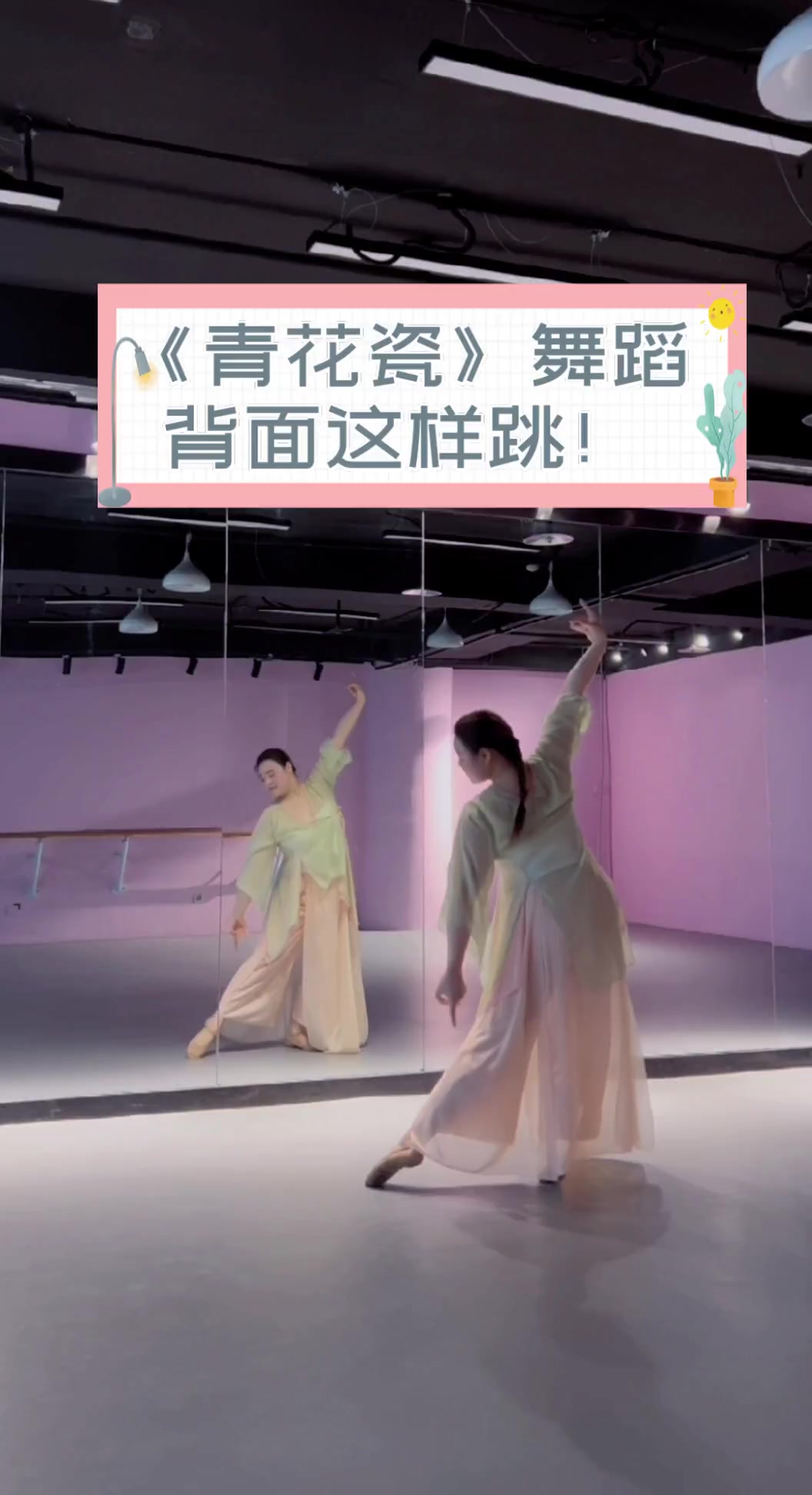 《青花瓷》舞蹈背面这样跳!