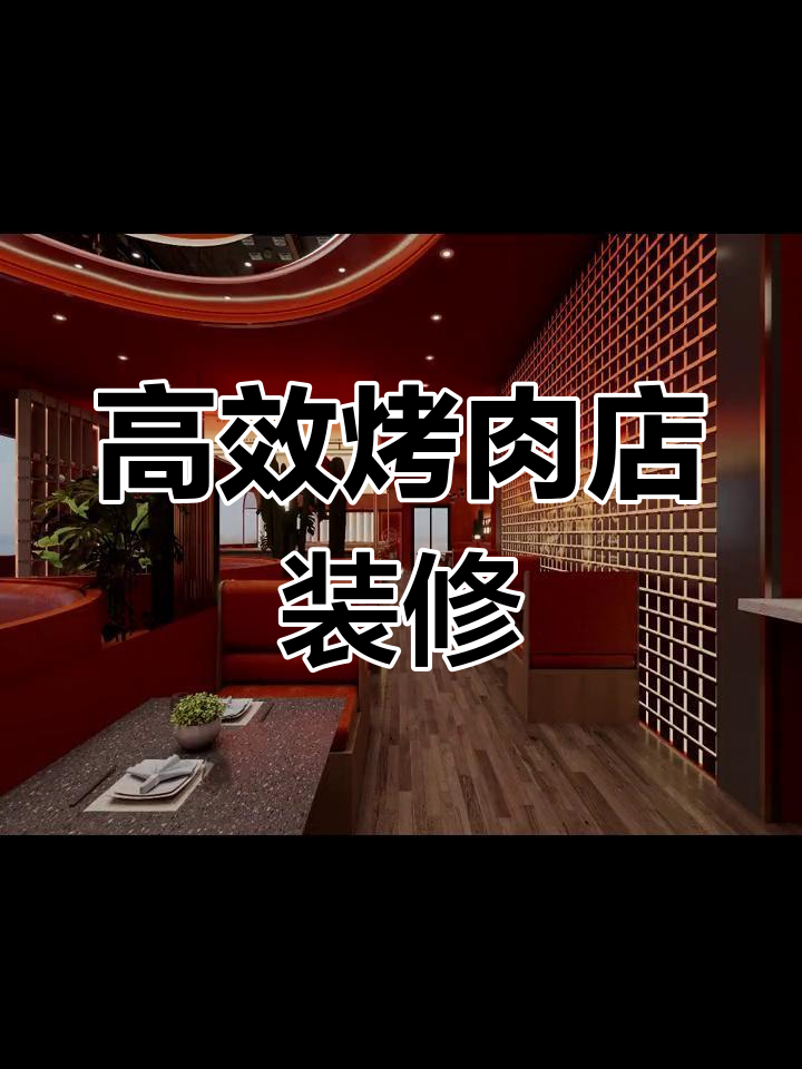 261平烤肉店设计,巧妙布局让空间利用最大化