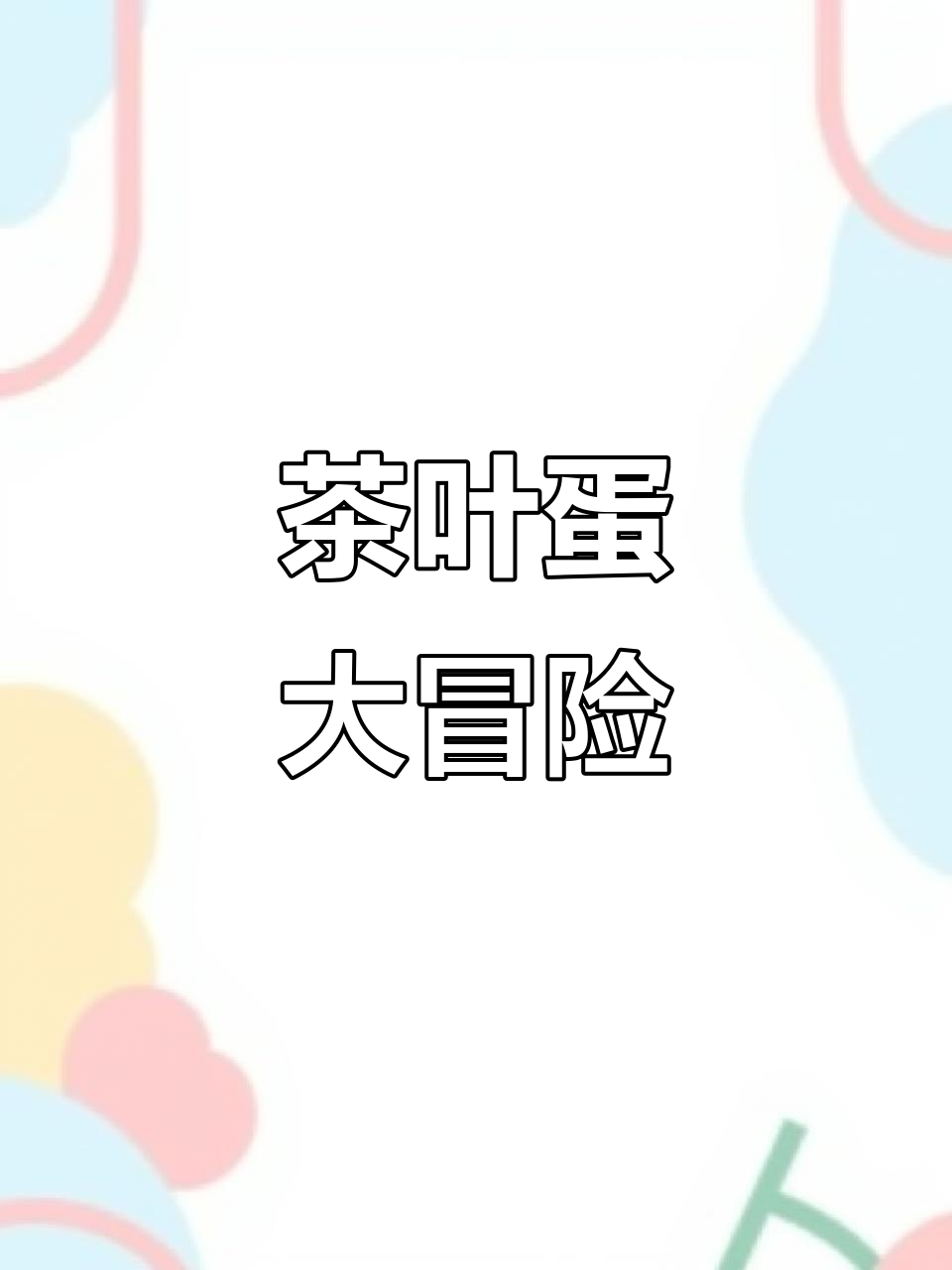 茶叶蛋大冒险：从1到50关的搞笑挑战