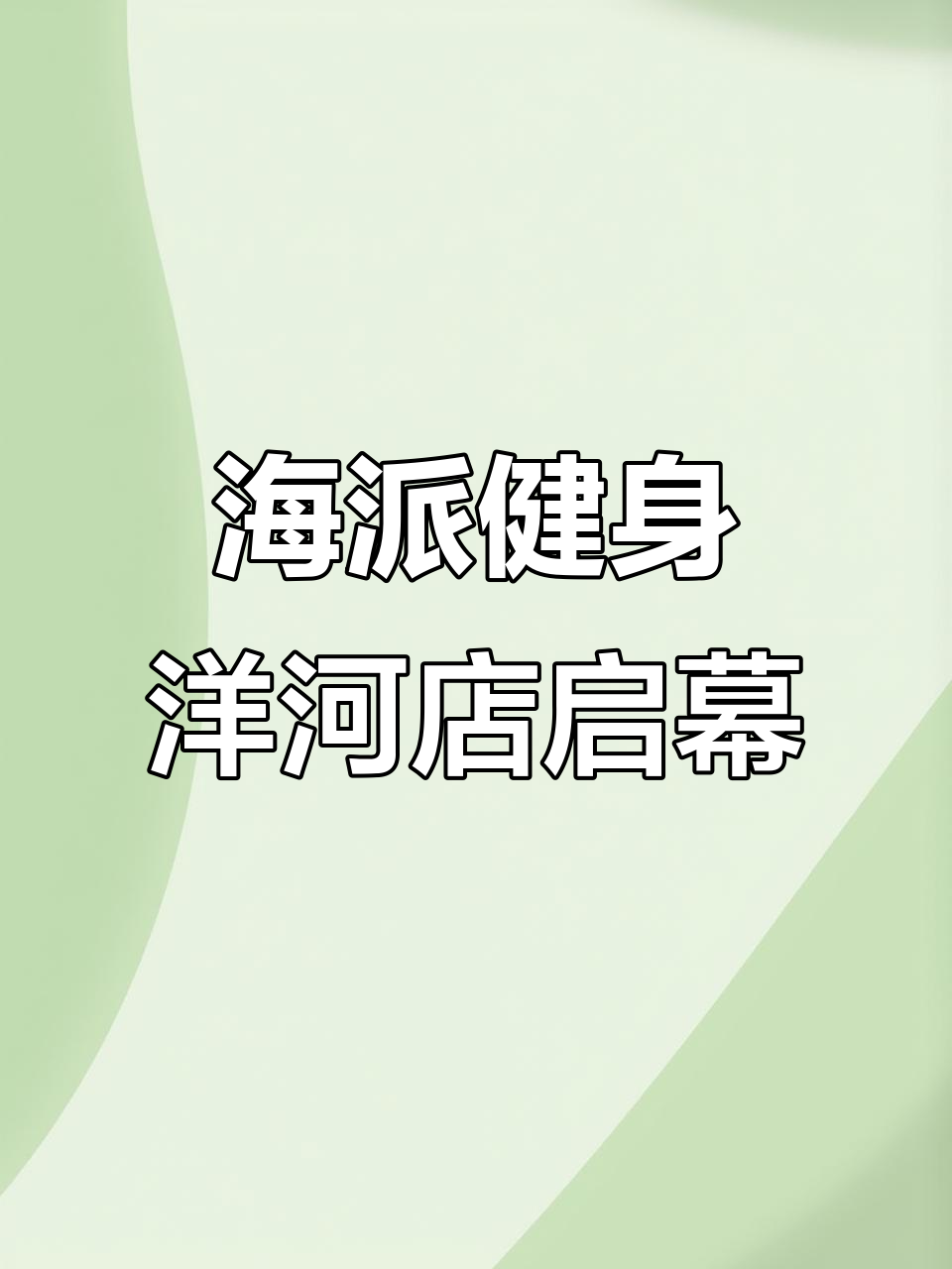 海派健身洋河店盛大开业,观音桥新地标来袭
