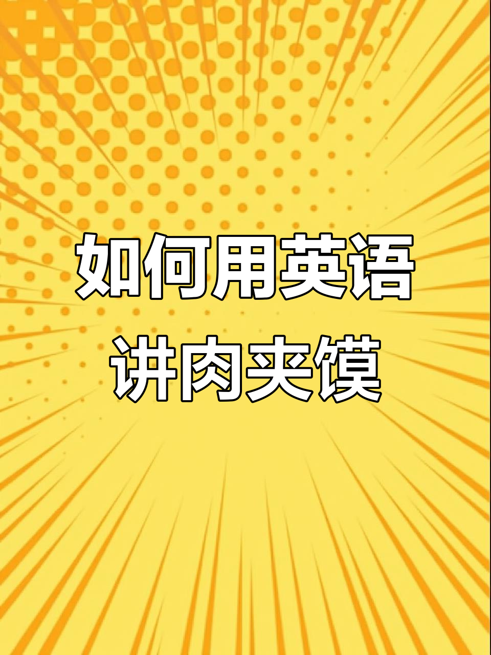 肉夹馍的英语介绍:这道中国街头美食如何用英文说?