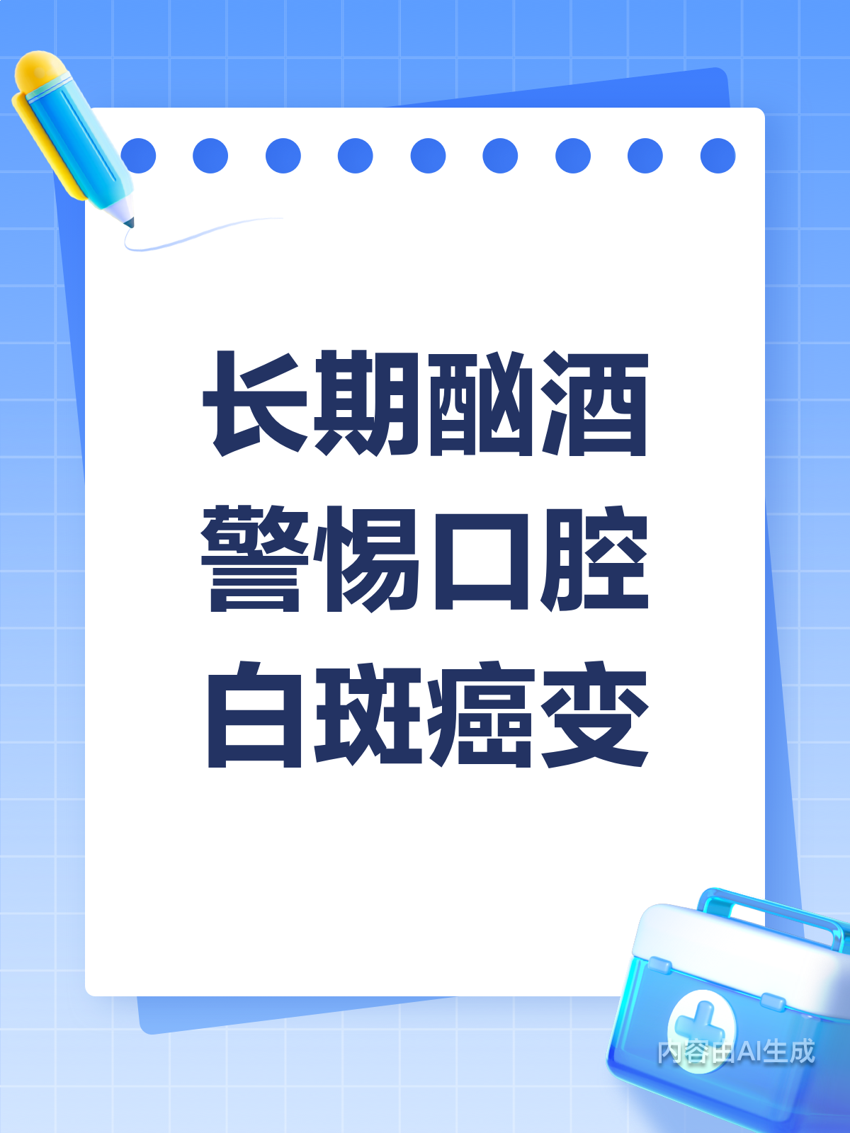 警惕!长期酗酒,口腔白斑可能是癌前病变