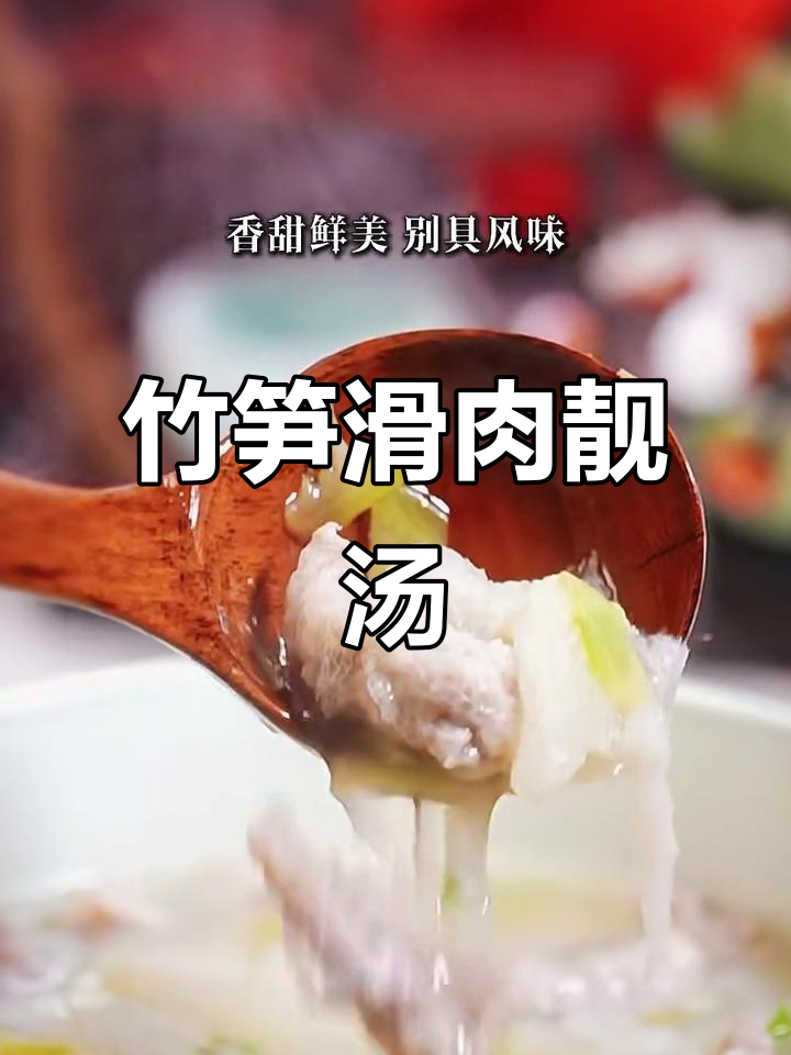 竹荪滑肉汤,鲜美脆嫩的完美搭配