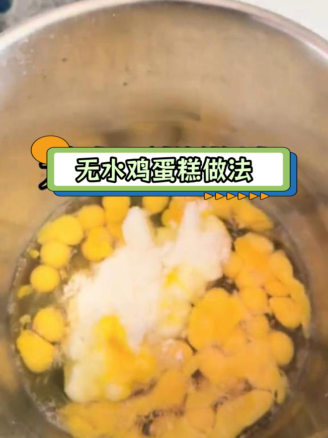 经典老式无水蛋糕配方