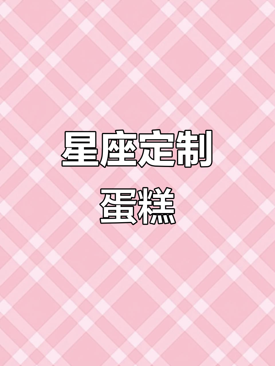 十二星座专属蛋糕大揭秘,你的星座味道是什么?