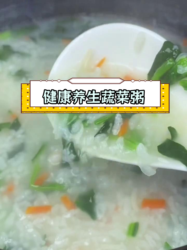 营养满满的蔬菜粥,轻松学会家常做法