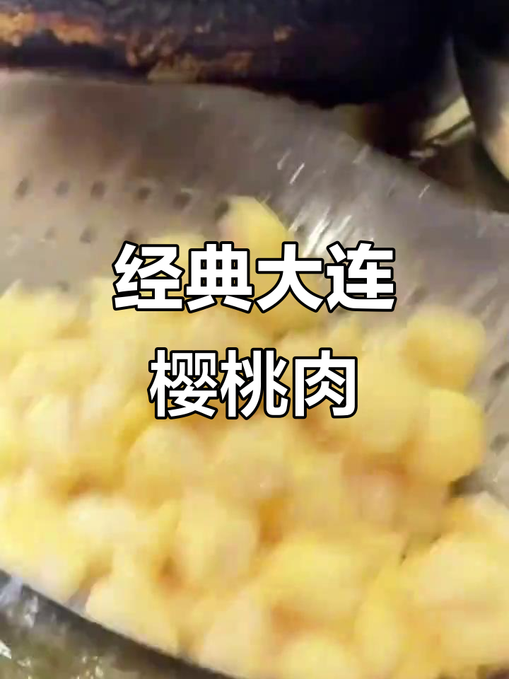 大连传统樱桃肉,外酥里嫩的完美做法