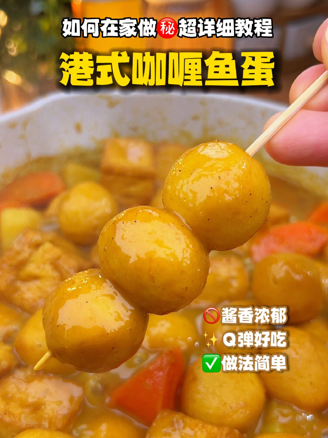 港式咖喱鱼蛋秘方大公开酱香浓郁Q弹