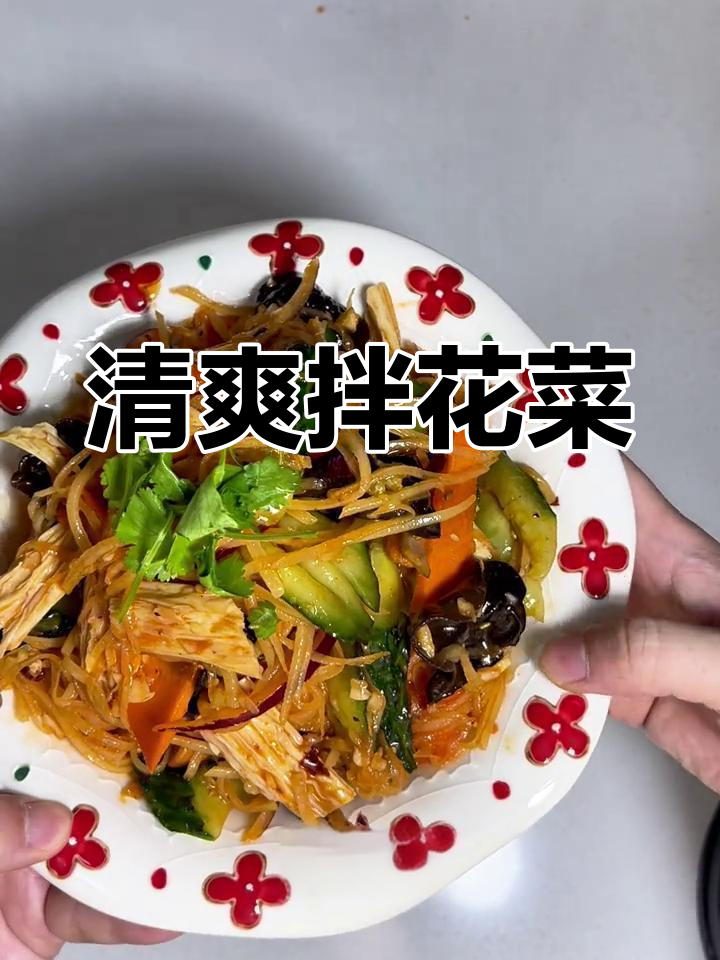 东北年夜饭必备清爽凉菜,解腻又开胃