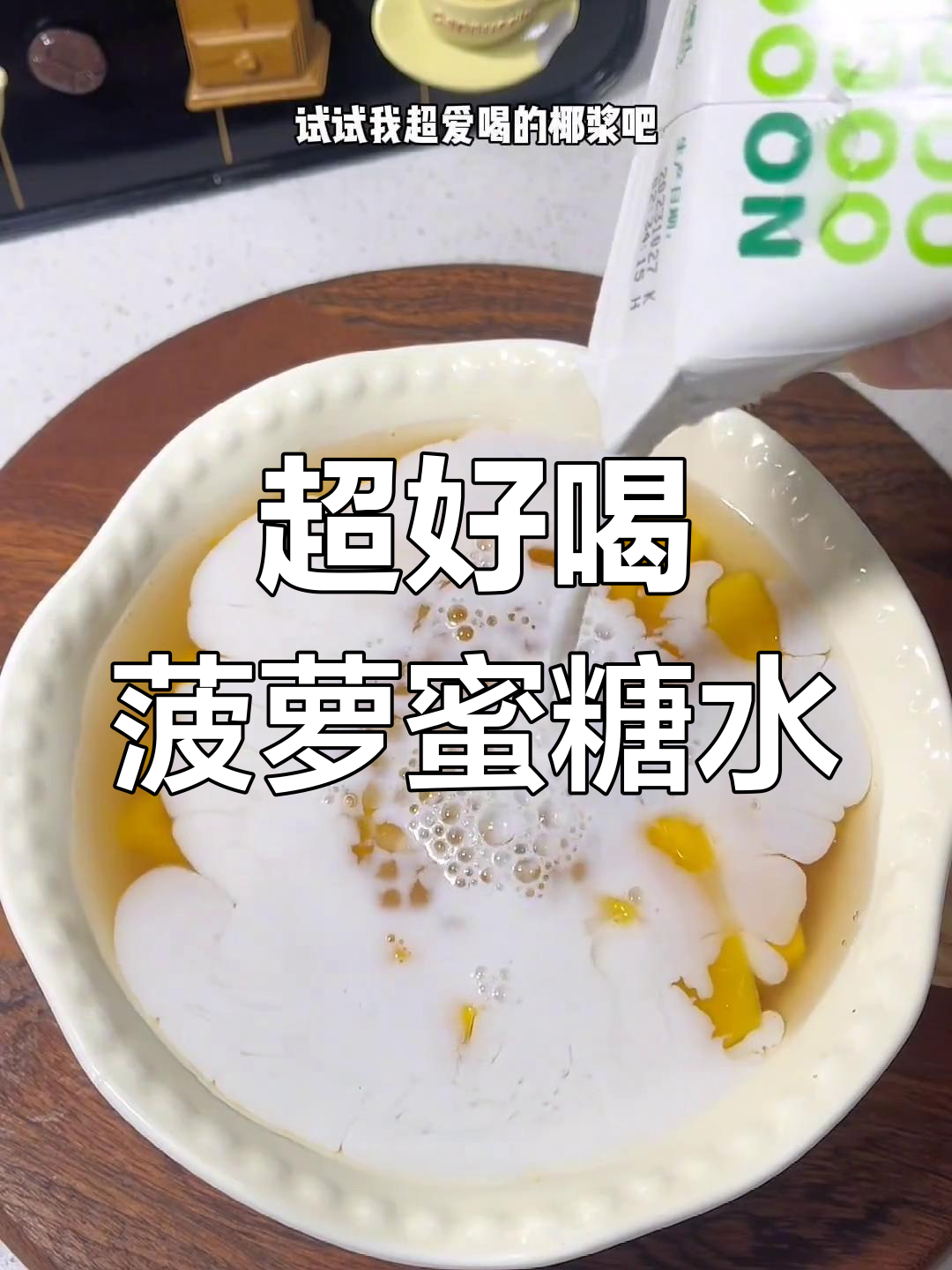 广式菠萝蜜糖水,简单又美味!学会这个做法,清凉一夏