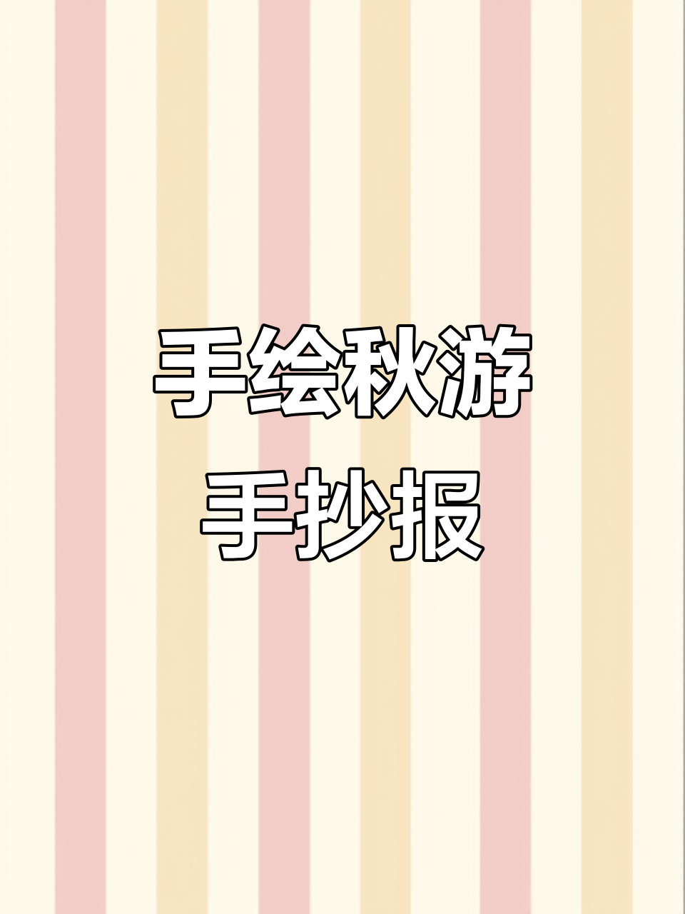 秋游手抄报创意展示,小朋友们的画作大赏