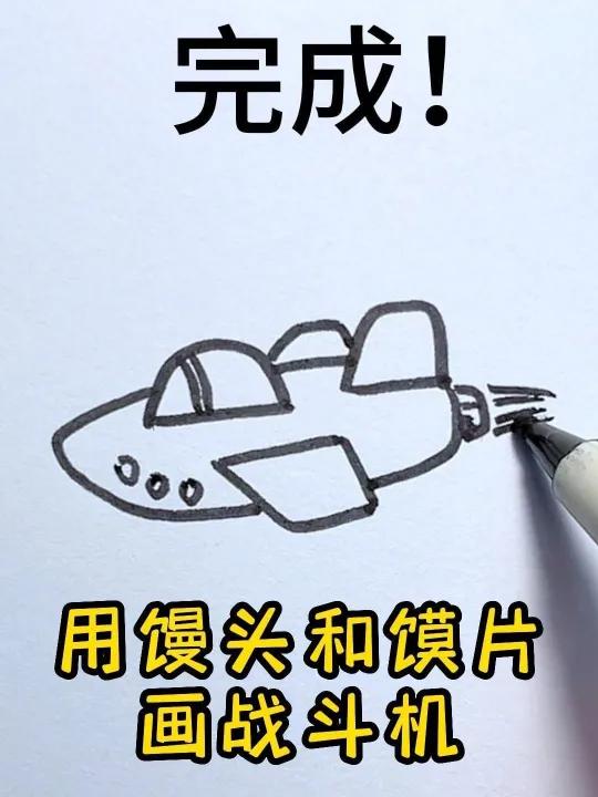 战斗机这样画,秒会!