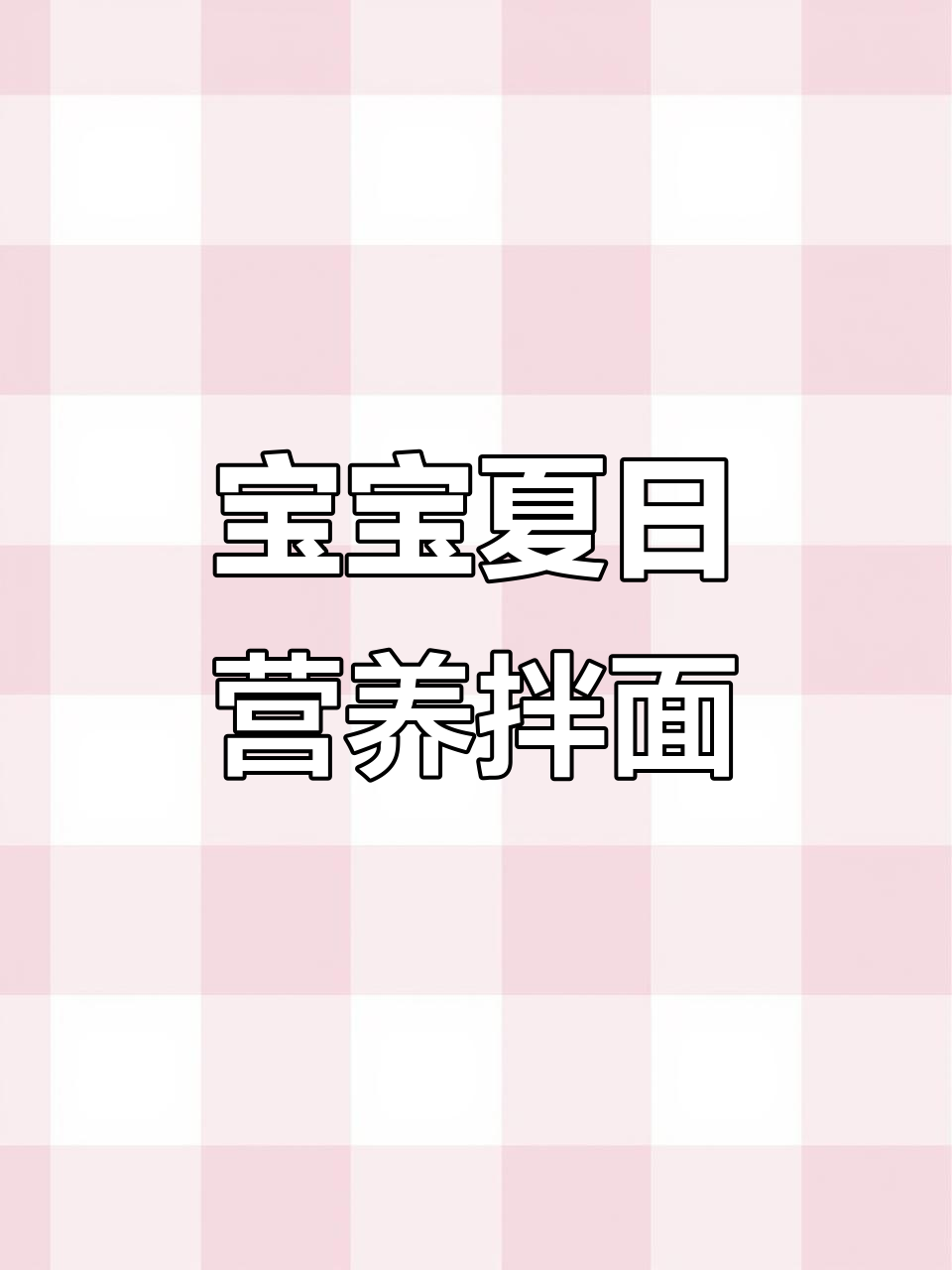 夏季宝宝面条新做法,肉末茄子卤搭配小米面更美味