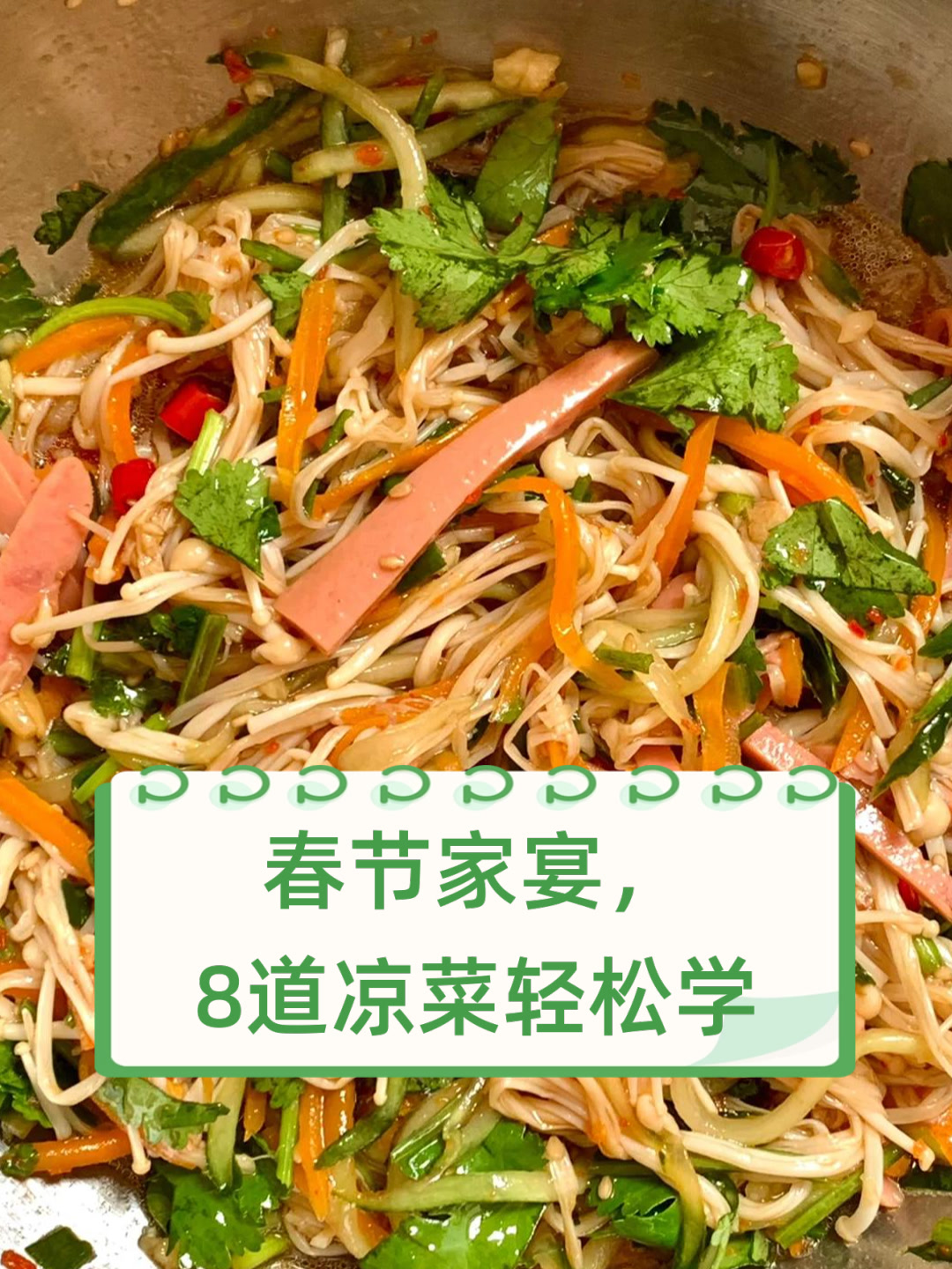 春节家宴,8道凉菜轻松学