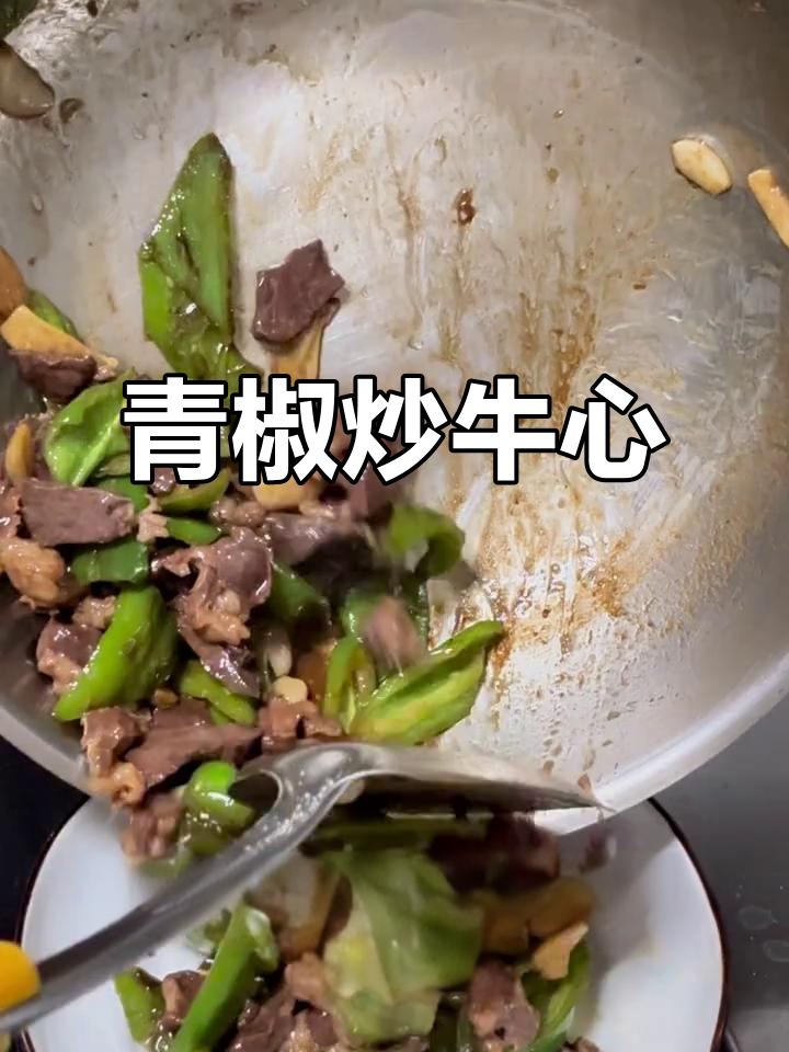 青椒炒牛心,10元搞定家常下饭美味