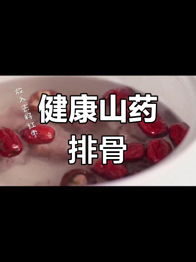 山药排骨汤,清爽不油腻