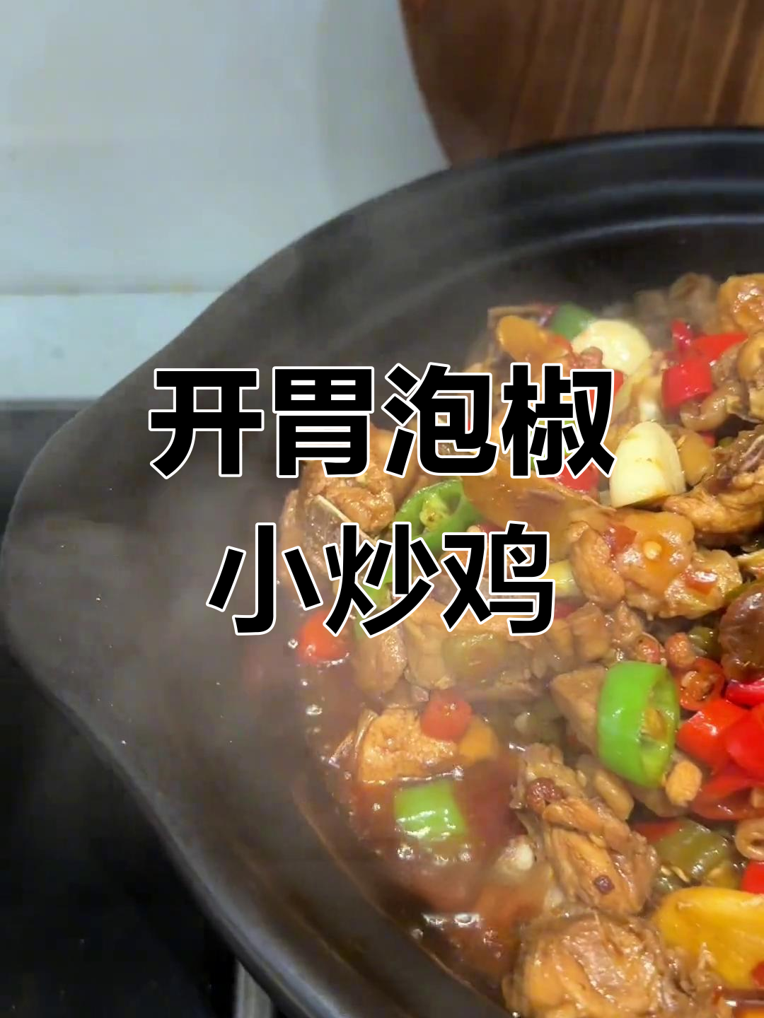 酸辣开胃的泡椒小炒鸡,米饭必备