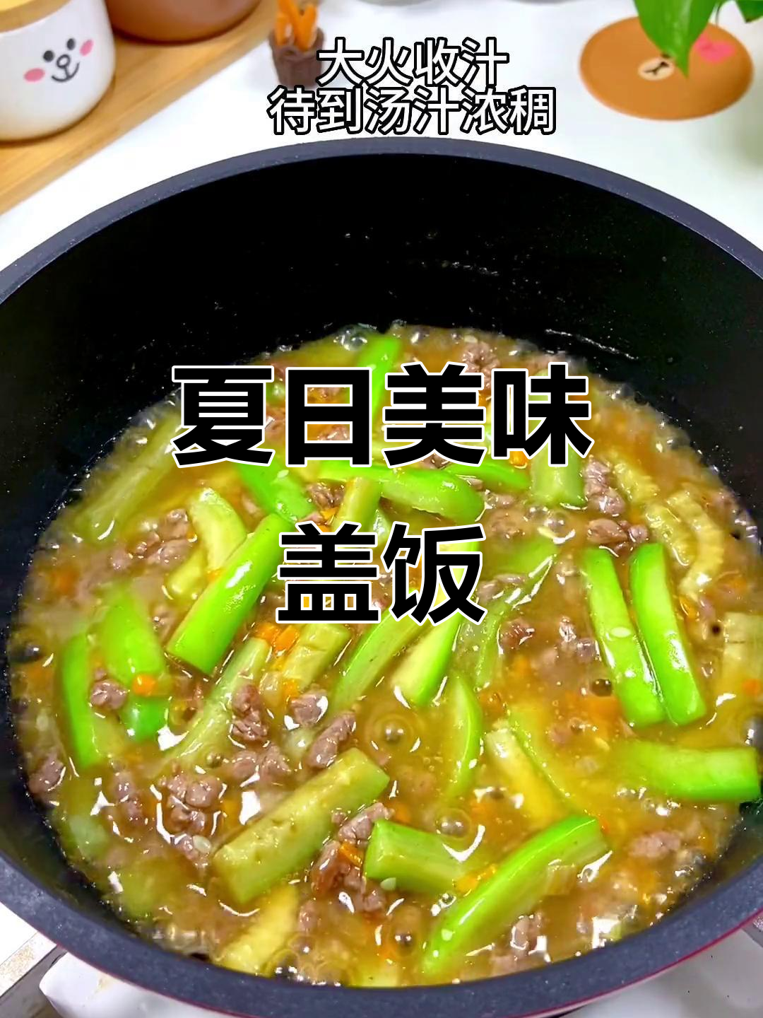 夏季丝瓜与牛肉搭配,盖饭香气扑鼻,孩子连吃两碗!