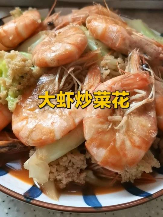 吃过大虾炒菜花吗?吸收了虾的汤汁真鲜美!
