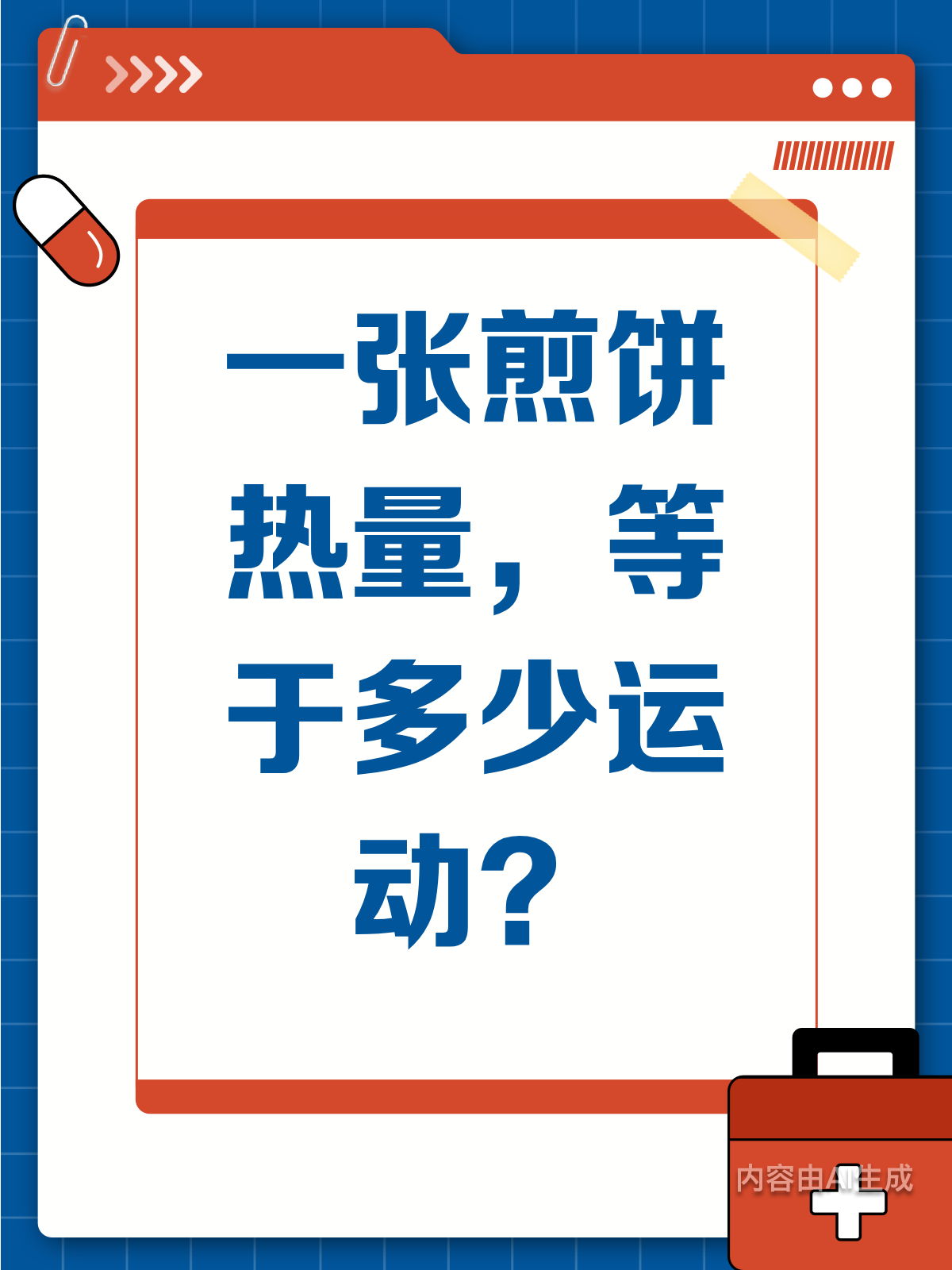 煎饼热量揭秘!运动多久能消耗?