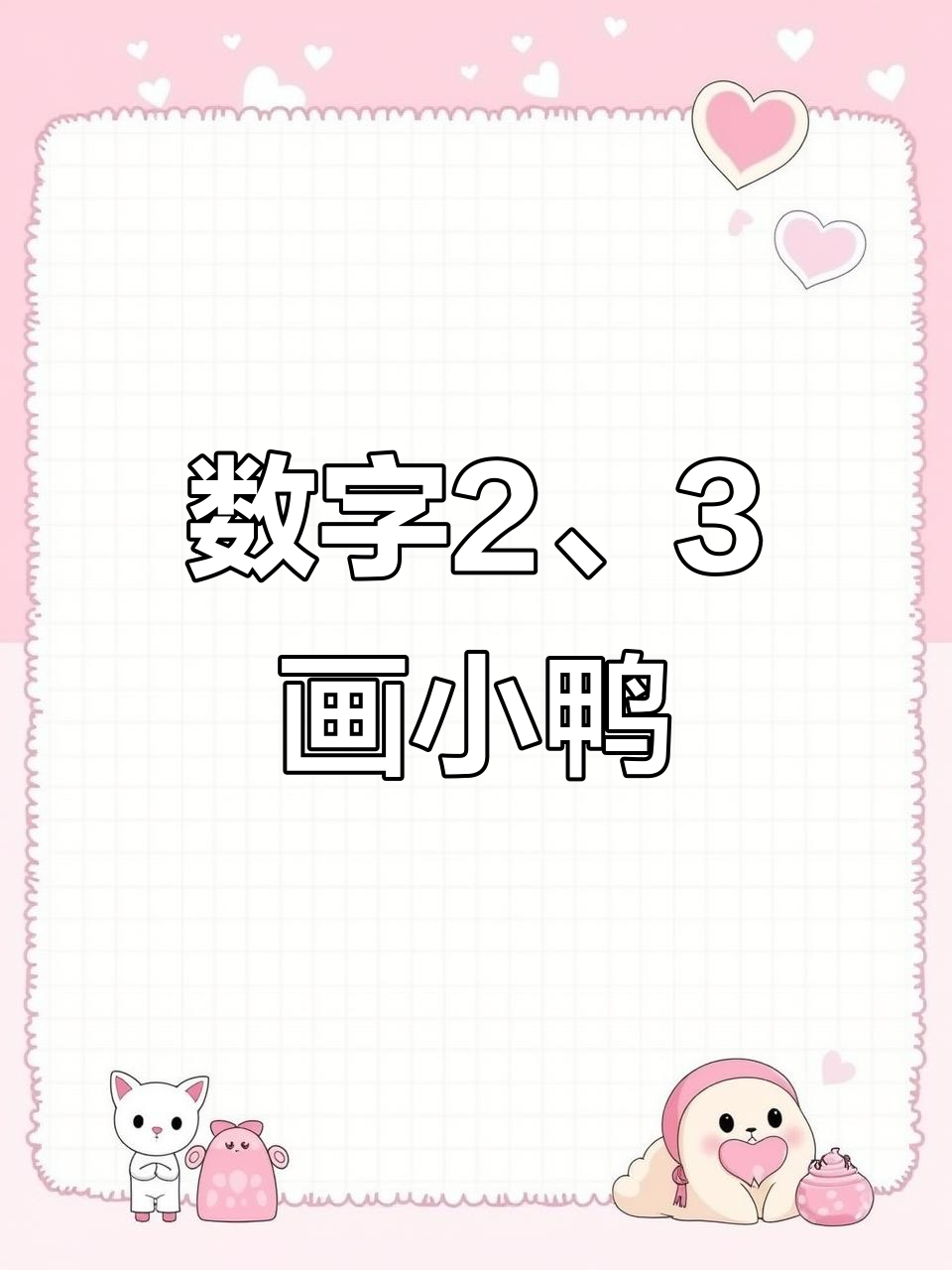 用数字2和3轻松画小鸭子，简单又有趣！