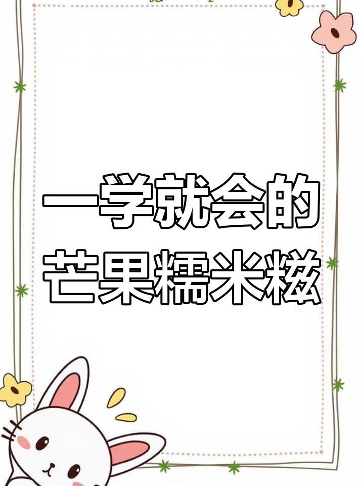 无需烤箱,简单步骤教你做芒果糯米糍