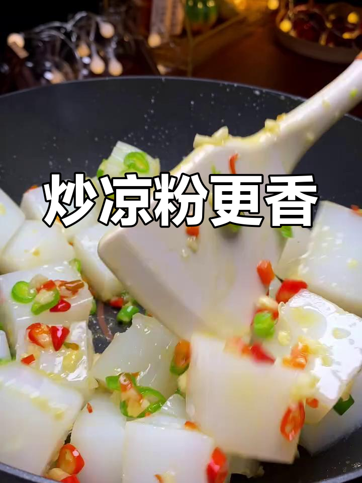 炒凉粉新做法,家常下饭又美味
