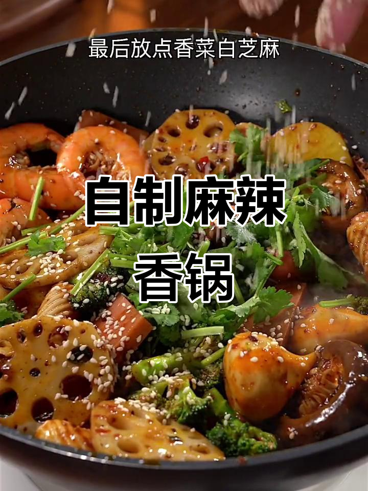 在家做外卖味道的麻辣香锅，简单又美味