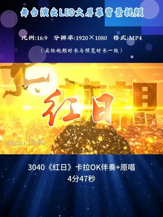 3040《红日》卡拉OK伴奏+原唱励志年会演出LED背景视频