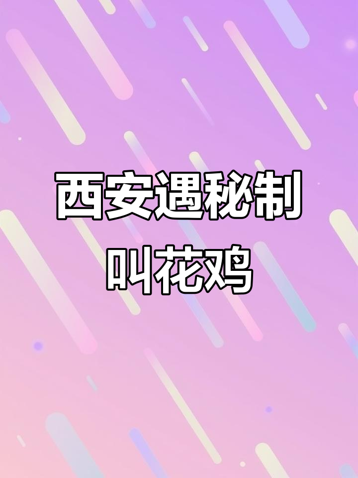 西安街头偶遇秘制叫花鸡,荷叶烤四小时香气扑鼻