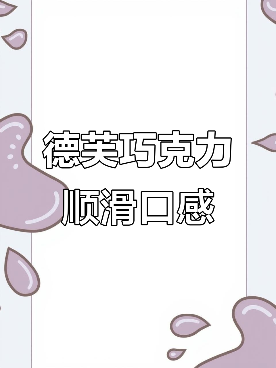 德芙巧克力，丝滑牛奶黑巧与奶香白巧的完美结合