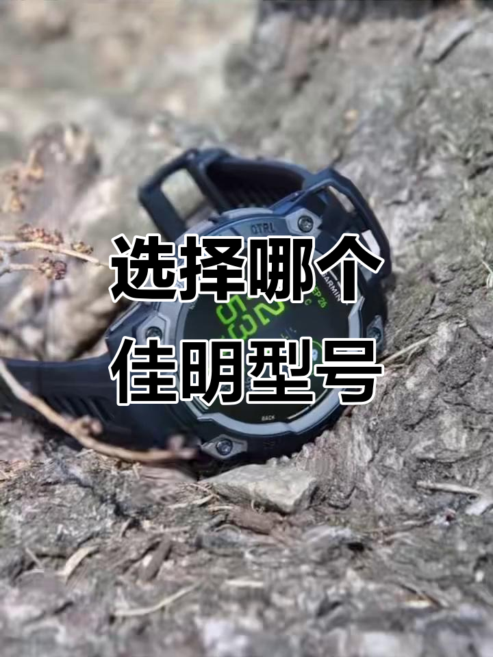 佳明型号太多,选哪款最合适?