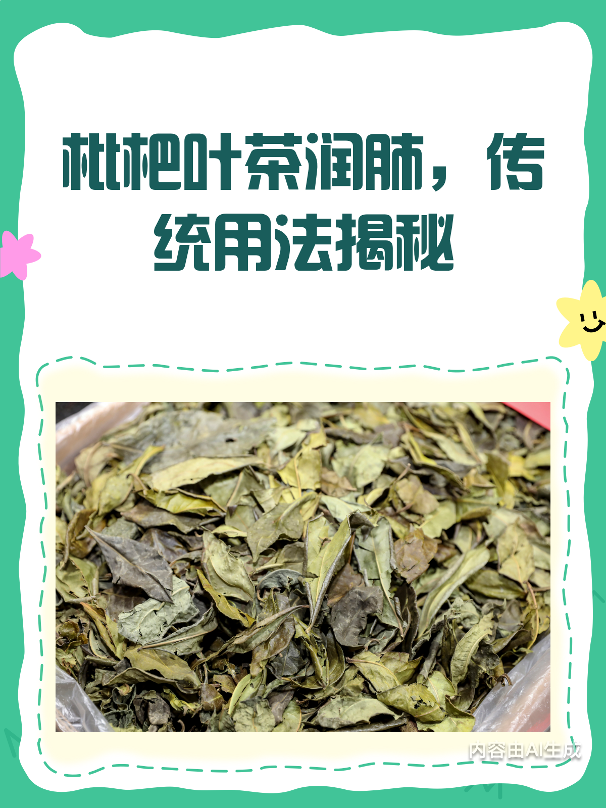 喝枇杷叶茶真的能润肺吗?传统用法大揭秘!
