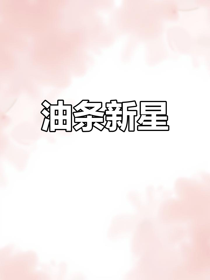 一个高中生做出惊艳油条,家乡人骄傲不已!