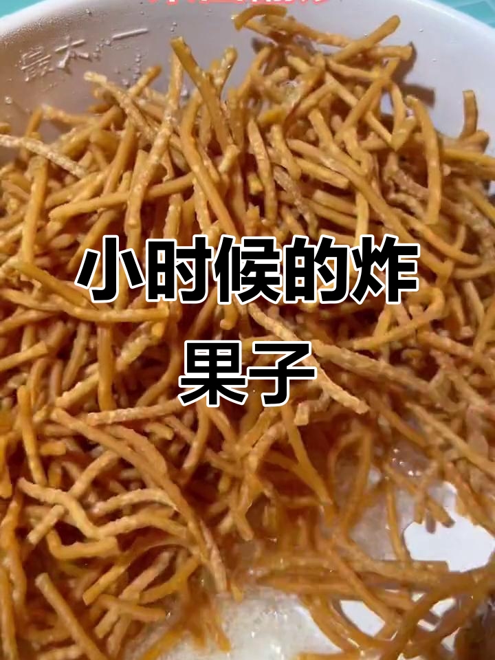 童年味道炸果子,过年过节必备小零食!