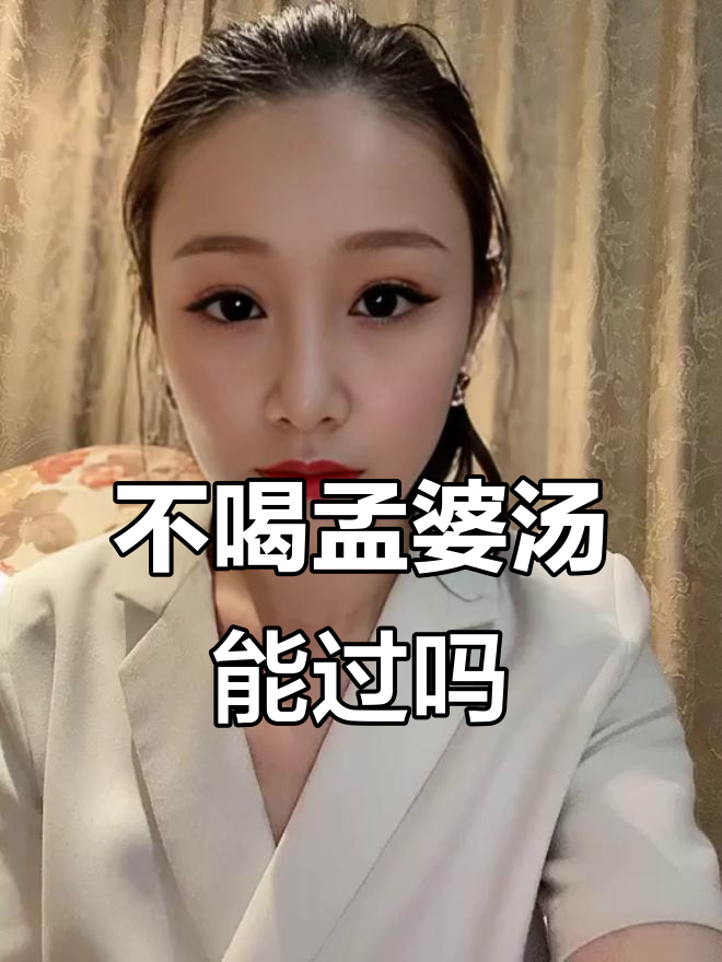 孟婆汤到底有多重要?不喝真的能过奈何桥吗?