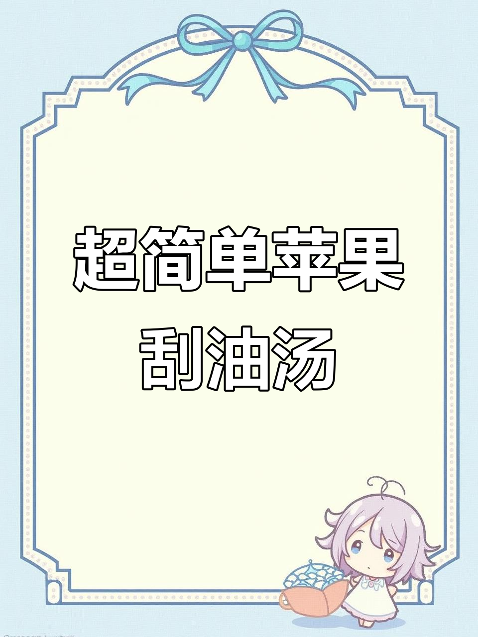 苹果新吃法,刮油汤来袭!赶紧试试这个超简单做法