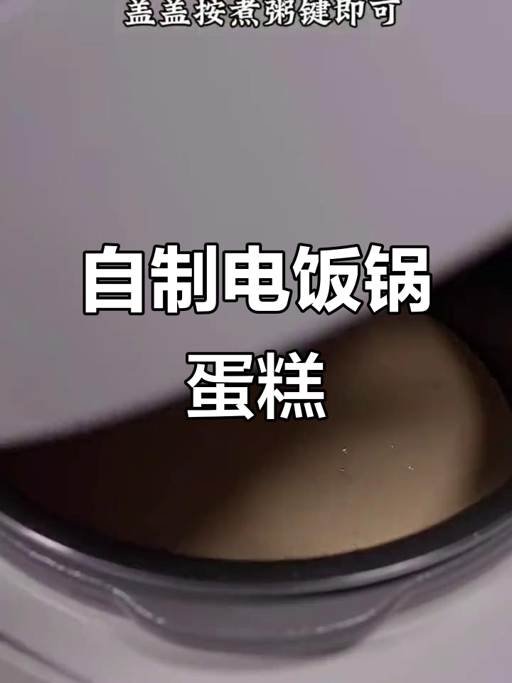 电饭锅做蛋糕,蓬松暄软又好吃,简单卫生无负担