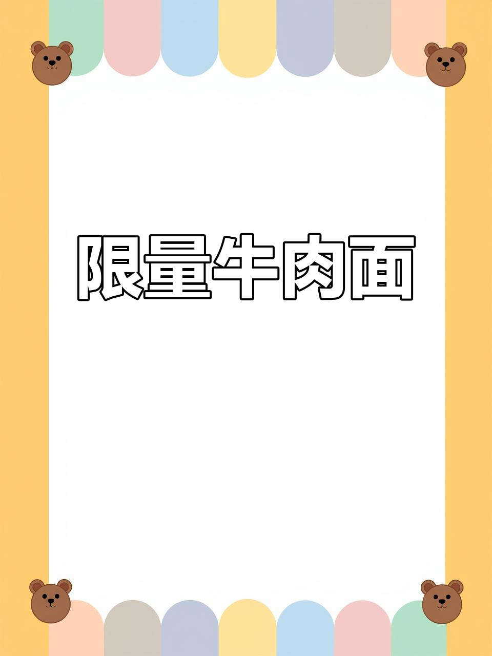 台北牛肉面,限量供应66碗,排队等位成常态
